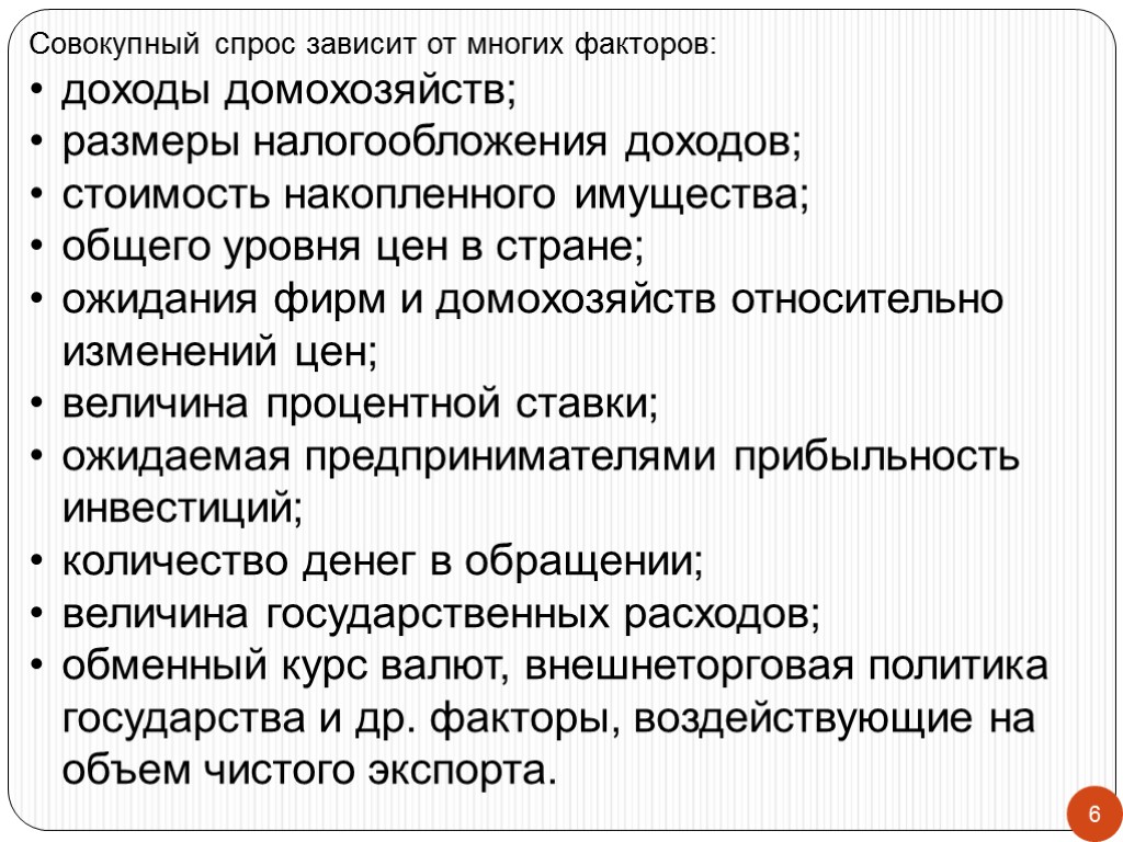 6 Совокупный спрос зависит от многих факторов: доходы домохозяйств; размеры налогообложения доходов; стоимость накопленного